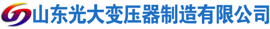 玉环光大油浸式变压器厂